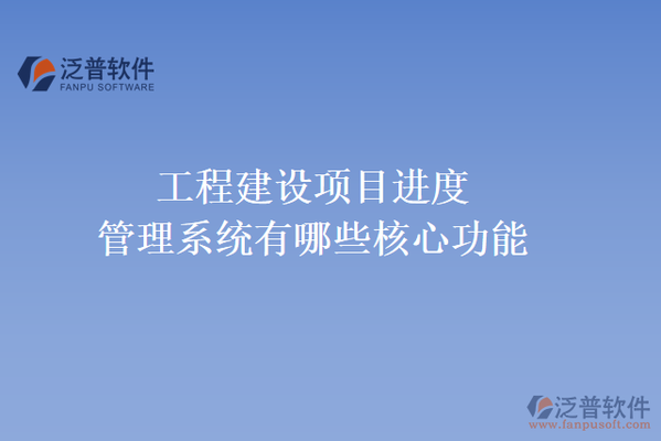 加固施工進(jìn)度監(jiān)控工具 行業(yè)新聞 第3張