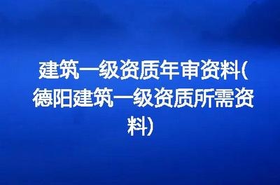 建筑資質(zhì)年審所需資料清單 行業(yè)新聞 第5張 建筑資質(zhì)年審所需資料清單 行業(yè)新聞 第5張