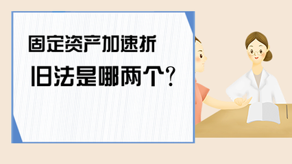 加速折舊法適用條件 行業(yè)新聞 第2張 加速折舊法適用條件 行業(yè)新聞 第2張