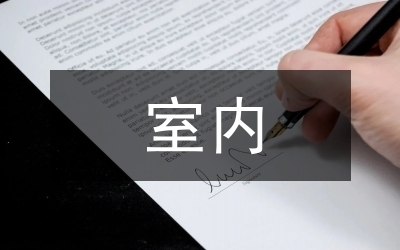 民宿設(shè)計計劃書和方案，設(shè)計創(chuàng)新與規(guī)劃，打造獨特住宿體驗 行業(yè)新聞 第1張