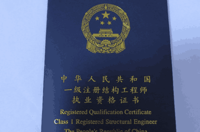 結(jié)構(gòu)工程師資格認(rèn)證流程，工程師資格認(rèn)證流程詳解 行業(yè)新聞 第1張