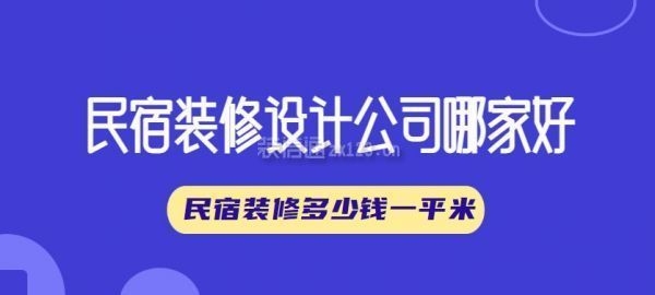 民宿設(shè)計費取費標(biāo)準(zhǔn)最新，幾種不同風(fēng)格的標(biāo)題供你參考，你可以根據(jù)具體需求進(jìn)行選擇，，揭秘！民宿設(shè)計費最新取費標(biāo)準(zhǔn)全解析，聚焦，當(dāng)下民宿設(shè)計費最新取費標(biāo)準(zhǔn)出爐，速看！民宿設(shè)計費最新取 行業(yè)新聞 第1張